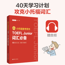 新版.小托福备考用书.TOEFL Junior词汇必备（附赠音频）真题高频词汇英语中小学生