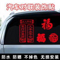 对联2024新年汽车贴纸反光红创意文字贴龙年春节福字车身装饰贴纸