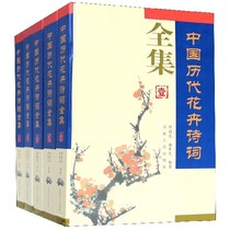中国历代花卉诗词全集(共6册)(精)