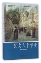 犹太人千年史/轻松阅读外国史丛书