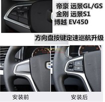 吉利GSE帝豪EVPor GL远景S1博越EV450 500定速巡航方向盘按键升级