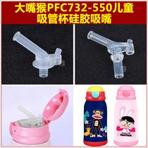 大嘴猴PFC732-550儿童保温水杯吸嘴头水瓶吸管水壶硅胶头通用配件