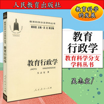教育科学分支学科丛书：教育行政学（吴志宏）9787107134388人民教育