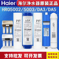 海尔净水器机HRO5002/5003/7503/10003-5/DA3/DA5过滤芯反渗透RO
