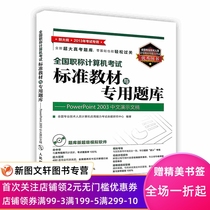 全国职称计算机考试标准教材与专用题库——PowerPoint 2003中文演示文稿