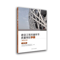 建设工程关键环节质量预控手册（建筑分册）：结构篇 上海市工程建设质量管理协会、上海市建设工程安全质量监督总站 著