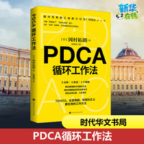 PDCA循环工作法 冈村拓朗著 提升工作效率的有效方法 管理自我管理方法 不给失败找理由只给成功找方法 将PDCA视为企业文化正版书