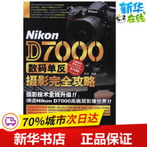 Nikon D7000数码单反摄影完全攻略 韩俊 著 摄影艺术（新）艺术 新华书店正版图书籍 科学出版社