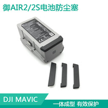 DJI大疆御Mavic Air2S电池防尘塞机身充电口保护盖触点防护罩配件