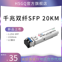 鸿升HSGQ 1.25G千兆单模双纤SFP光模块20/40/60KM兼容HW烽火等多品牌设备LC接口1310/1550单纤交换机光纤模块