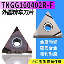 外圆三角精车刀TNGG160402L/R-F 金属陶瓷硬合金不锈钢件京瓷同款