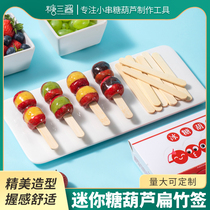 网红迷你小串冰糖葫芦竹签串签专用制作材料水果工具可爱短签子