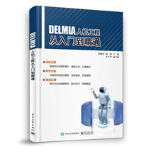 正版  DELMIA人机工程从入门到精通  钮建伟   工业技术 一般工业技术书籍  电子工业出版社