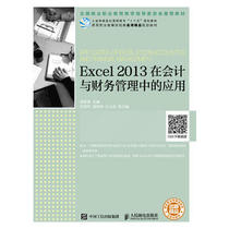 正版  Excel 2013在会计与财务管理中的应用  黄新荣  教材 高职高专教材 计算机书籍 人民邮电出版社