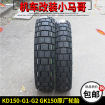 启典KD150-G1/G2/U1 GK150-GK摩托车真空胎前后轮胎110/130-70-17