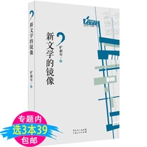 【3本39包邮】中国新文学批评文库丛书：新文学的镜像