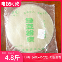 绿豆粉皮4.8斤包邮仙佳干凉皮定陶特产干货火锅炖肉粉条皮