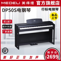 美得理DP50S行标电钢琴88键重锤考级初学专业家用智能电子钢琴