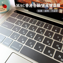 适用苹果Macbook12/Air15/pro13/13.3/16香港仓颉/速成透明键盘膜