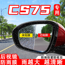 第二代长安CS75PLUS汽车后视镜防雨贴膜反光镜防水防雾车贴改装饰