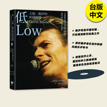 【现货】David Bowie 低大卫鲍伊的柏林蜕变：华丽摇滚落幕后的真实身影，转型关键时期深度全解析 台版正版书 宝爷专辑Low 摇滚乐