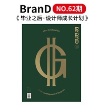 【正版现货包邮】BranD杂志 国际品牌设计杂志 简体中文版 2022年02期 NO.62 [毕业之后：设计师成长计划]