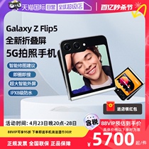 【自营】SAMSUNG三星Z Flip5全新折叠屏智能AI手机5G手机时尚掌心折叠小巧随行
