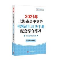正版包邮 2021年上海市高中英语考纲词汇用法手册配套综合练习  本书写组 书店 社会科学 书籍 畅想畅销书