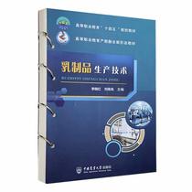 正版乳制品生产技术李晓红书店工业技术书籍 畅想畅销书