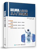 正版包邮  DELMIA人机工程从入门到精通 人因工程学基础知识 DELMIA软件基本操作 人因工程设计和分析技术 DELMIA软件培训教材书