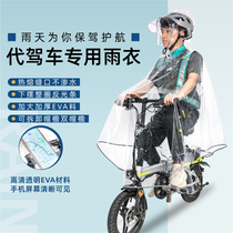 代驾雨衣司机骑行专用电动滑板折叠电瓶助力自行小车单车透明雨披