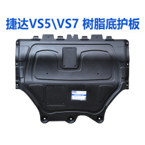 适配大众新捷达VS5VS7原厂树脂发动机护板原装底盘下护板装甲专用