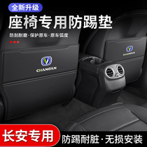 适用长安CS75 PLUS汽车装饰改装专用后座后排座椅防踢垫汽车用品