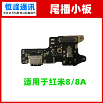 适用于红米8 redmi8A尾插小板 送话器耳机插孔 USB充电接口 小板