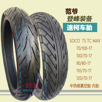 SOCO速珂TS TC MAX电动摩托车轮胎90/80/70/100/120/70-17真空胎