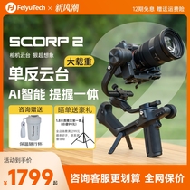 【新品上市】飞宇蝎子2代相机云台稳定器SCORP2手持拍摄微单稳定器三轴防抖智能跟拍云台