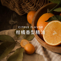 柑橘香型精油样板，可调香增效，柠檬 葡萄柚 甜橙 莱姆
