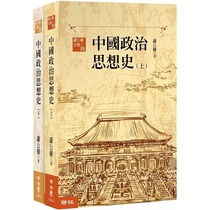 预售 萧公权 中国政治思想史（三版）（上、下） 联经出版公司