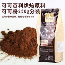 可可百利Cacao Barry可可粉250g分装 法国进口 2号深咖色防潮无糖