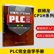 欧姆龙CP1H系列PLC完全自学手册 PLC安装维护与系统设计软件使用学习教材 编程及应用从入门到精通电工plc实物接线大全教程书籍