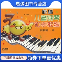 新编儿童钢琴初步教程 启蒙篇.中 尹松　编著 上海音乐出版社 9787807519287 正版现货直发