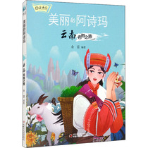 美丽的阿诗玛 云南名胜之旅 少儿科普 少儿 中国少年儿童出版社