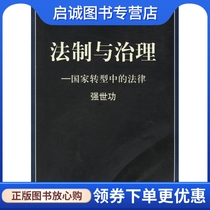 正版现货直发 法制与治理:国家转型中的法律 强世功 著 中国政法大学出版社 9787562024422