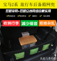 15款宝马2系多功能旅行车后备箱行李网储物收纳 网兜内饰改装配件