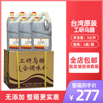 台湾工研乌醋3L*6桶整箱商用香醋黑醋工研醋纯糯米无添加商用