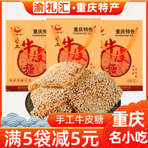 【渝礼汇】重庆特产小糖官牛皮糖350g 磁器口古镇特色芝麻麦芽砂