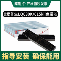 天威适用爱普生LQ-630K色带芯通用LQ730K 615k 630Kii LQ635K色带条LQ610K实达CR3240 NX500针式打印机色带