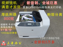 原装二手惠普hpCP6015dn彩色激光打印机A3高速中文双面厚纸不干胶
