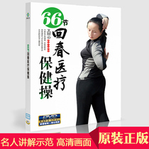 66节回春医疗保健操中老年健身操广场舞教学示范DVD视频光盘碟片