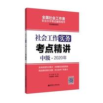 社会工作实务（中级）2020年考点精讲朱希峰社会工作 政治书籍